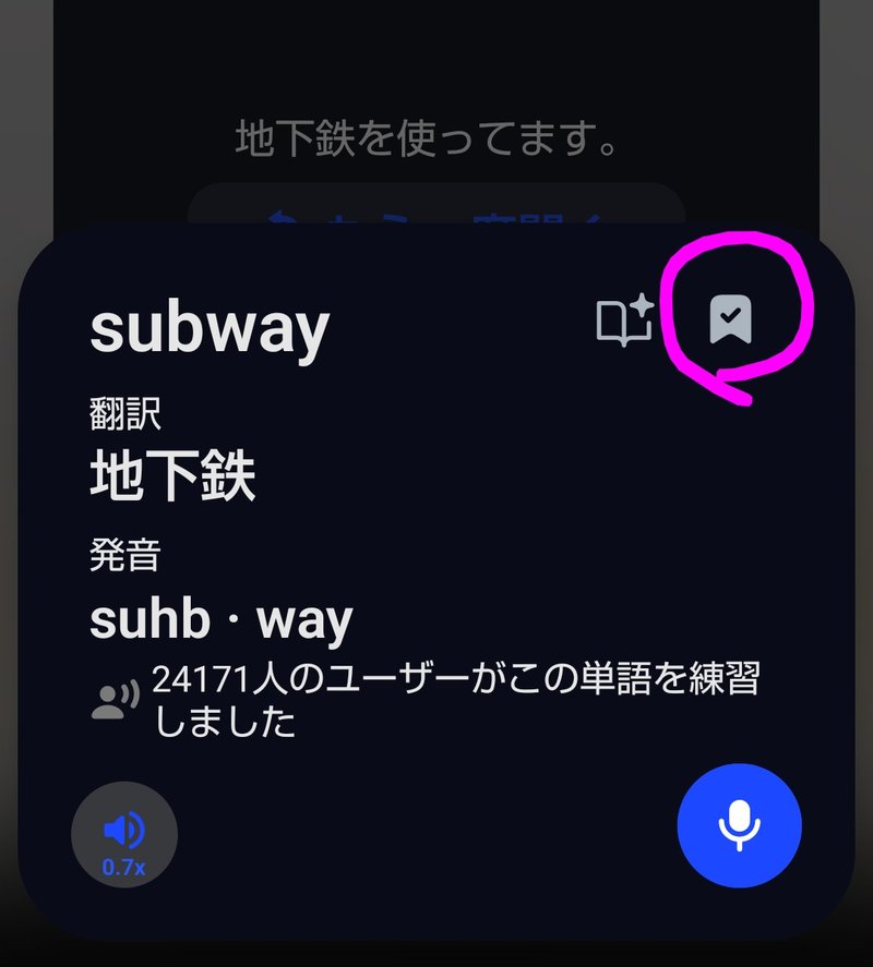 スピークの単語カード（subway／翻訳：地下鉄／発音：suhb・way）の右上にあるしおりマークをタップして保存する様子（保存方法STEP3）