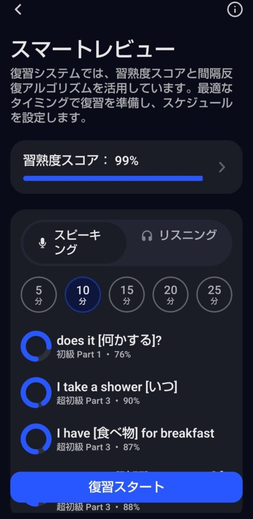 スピークのスマートレビュー画面。習熟度スコア99％、スピーキング／リスニングの切り替え、5〜25分の復習時間、復習するコンセプトの一覧が表示されている