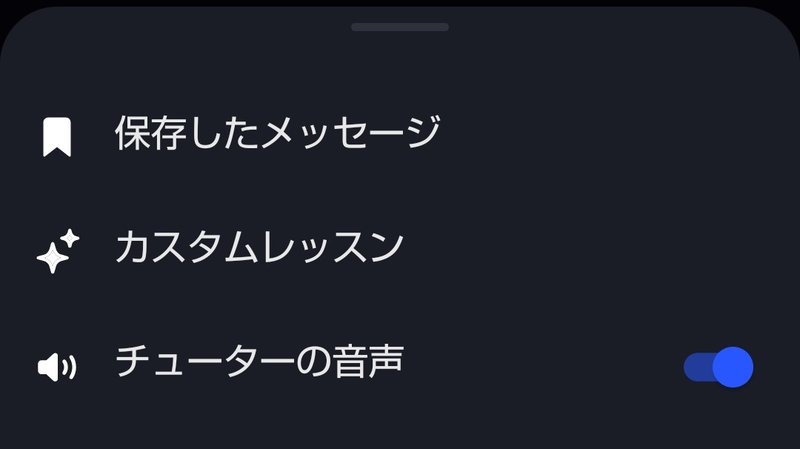 スピークチューターのメニュー画面。「保存したメッセージ」「カスタムレッスン」「チューターの音声」が並んでいる