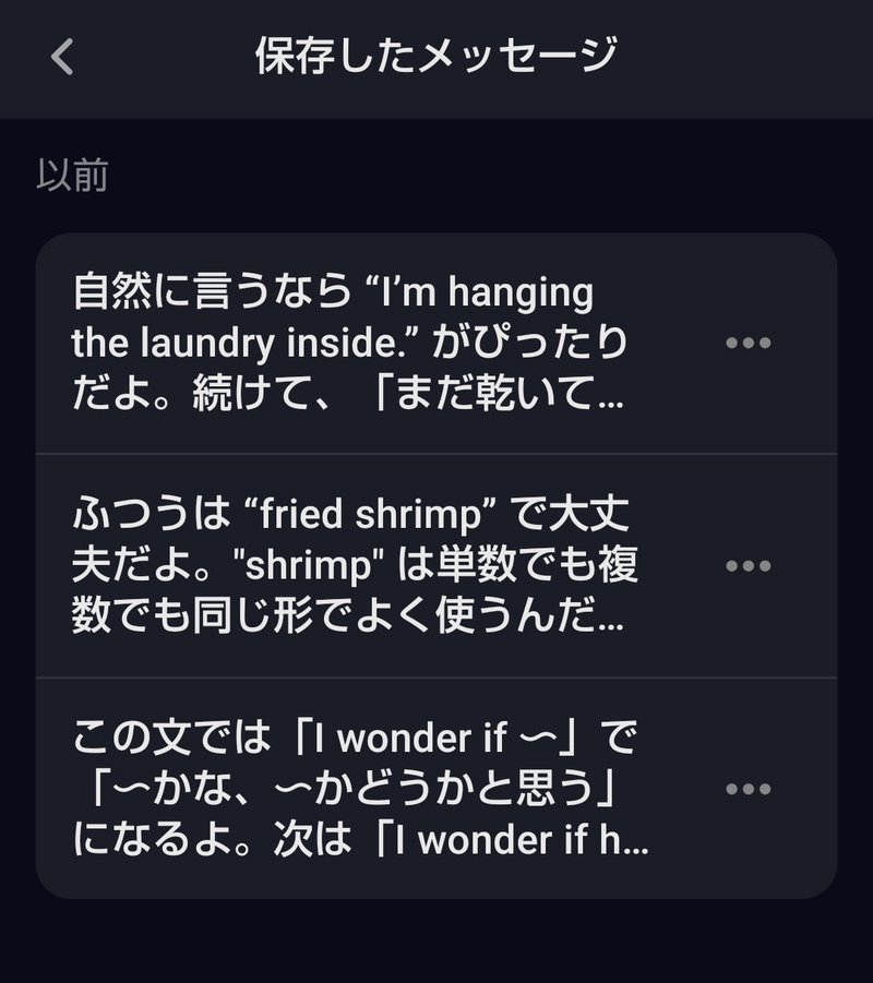 スピークチューターの「保存したメッセージ」画面。過去に教えてもらった英語の解説（I'm hanging the laundry inside／fried shrimp／I wonder if〜）が保存されている