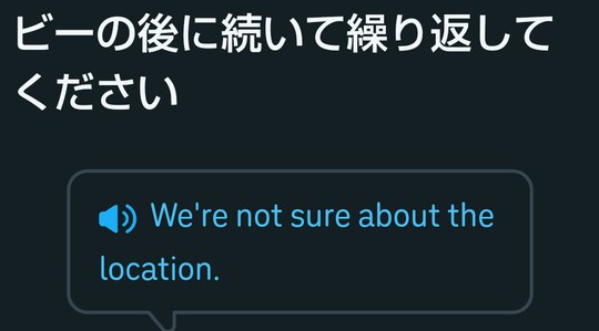 デュオリンゴのさらに次の問題。「ビーの後に続いて繰り返してください」の下に We're not sure about the location.
