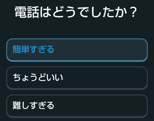 デュオリンゴのビデオ通話のあとに出る「電話はどうでしたか？」の画面。簡単すぎる、ちょうどいい、難しすぎるの3つから、簡単すぎるを選んでいる