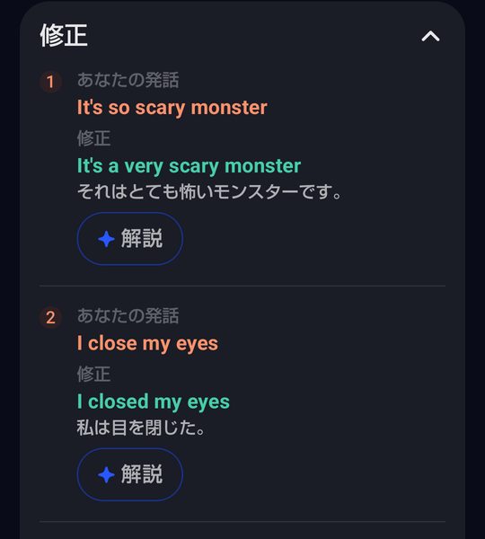 スピーク電話が終わったあとの修正の一覧。あなたの発話「It's so scary monster」が修正「It's a very scary monster」、「I close my eyes」が「I closed my eyes」に直され、それぞれ日本語訳と解説ボタンがある