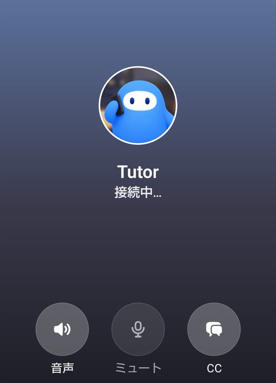 通知をタップしたあとのスピーク電話の画面。チューターのアイコンの下に「Tutor 接続中…」と表示され、電話がかかってきたような画面になっている