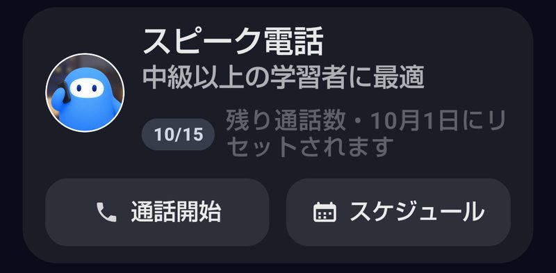 スピークの練習タブにあるスピーク電話のカード。「中級以上の学習者に最適」「10/15 残り通話数・10月1日にリセットされます」と表示され、通話開始とスケジュールのボタンがある