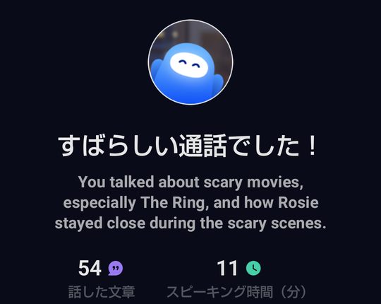 スピーク電話が終わったあとの「すばらしい通話でした！」の画面。怖い映画やロージーの話をしたまとめが英語で書かれ、話した文章54、スピーキング時間11分と表示されている