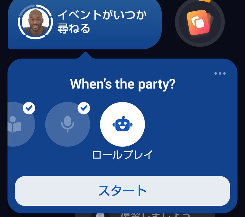 レッスンの中身が横に並び「ロールプレイ」が選ばれているところ