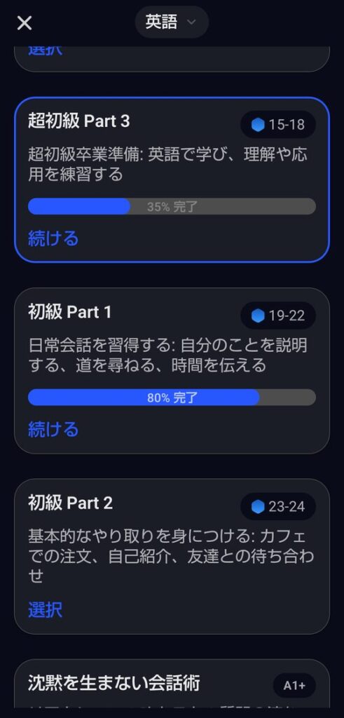 コースの一覧。超初級Part3はレベル15から18で35%完了、初級Part1はレベル19から22で80%完了、初級Part2はレベル23から24と表示され、今選んでいる超初級Part3が青い枠で囲まれている