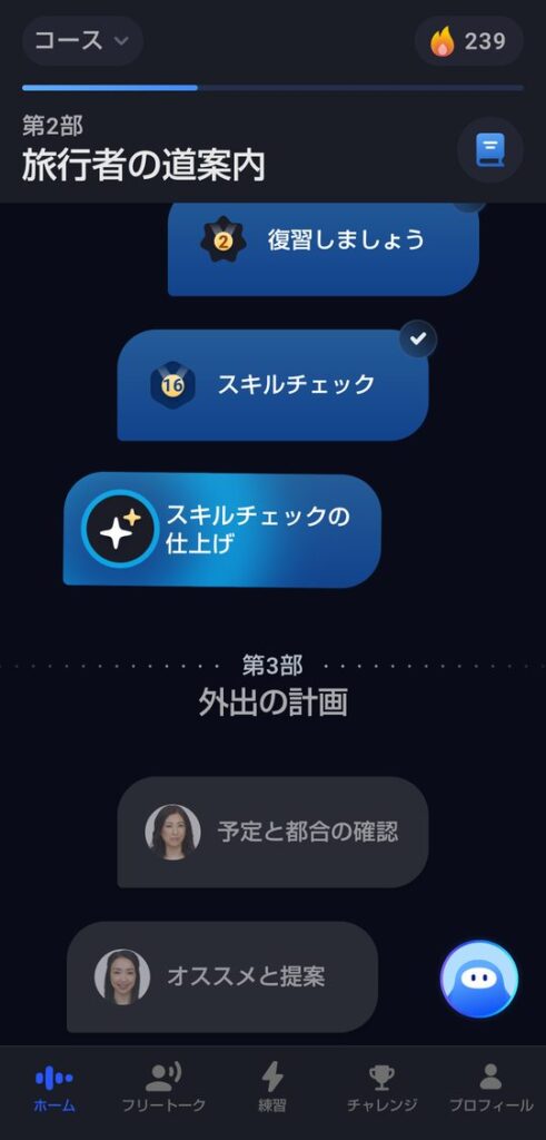 超初級Part3に切り替えたあとの画面。第2部 旅行者の道案内が表示され、復習しましょう、スキルチェック16、スキルチェックの仕上げが縦に並んでいる