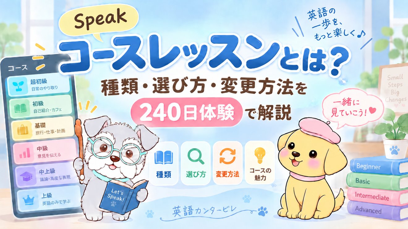 スピーク(Speak)のコースレッスンとは？種類・選び方・変更方法を240日体験で解説