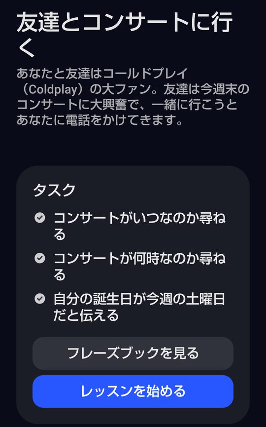 レッスンの中身が横に並び「ロールプレイ」が選ばれているところ