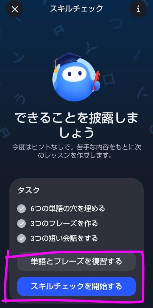 スキルチェックの開始画面。6つの単語の穴を埋める、3つのフレーズを作る、3つの短い会話をするというタスクが並び、下に「単語とフレーズを復習する」と「スキルチェックを開始する」のボタンがある