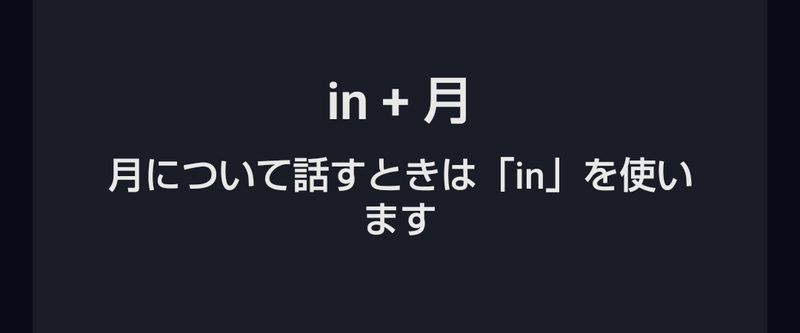 「in+月」月について話すときは in を使いますという説明が出ているところ