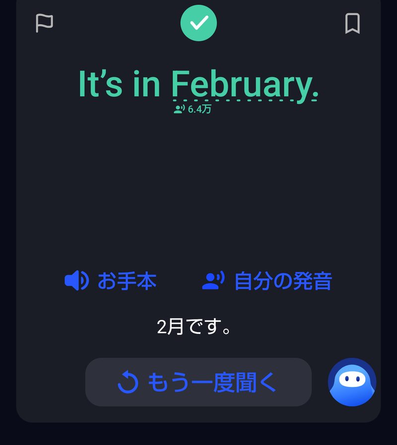 「It's in February.」の発音に緑のチェックがつき、2月ですという訳が出ているところ