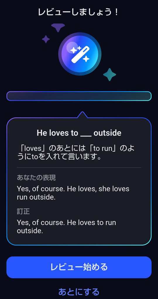 スピークのフリートークが終わったあとの「レビューしましょう！」の画面。He loves to ___ outside について、lovesのあとにはto runのようにtoを入れると日本語で説明され、私の表現「Yes, of course. He loves, she loves run outside.」と訂正「Yes, of course. He loves to run outside.」が並んでいる。下にレビュー始めるボタンがある