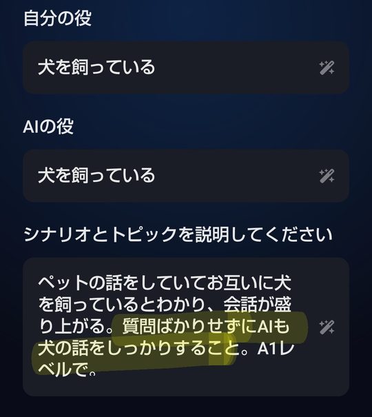 スピークのフリートークのシナリオを書き直した編集画面。シナリオとトピックの説明に書き足した「質問ばかりせずにAIも犬の話をしっかりすること。」に黄色の蛍光ペンの線が引いてある