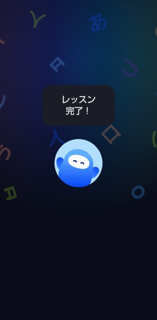 スピークでレッスンを終えたときの画面。「レッスン完了！」の吹き出しの下で、スピークチューターが両手をあげて喜んでいる