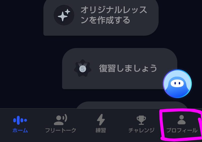 スピークの画面下部。オリジナルレッスンを作成する、復習しましょうと並び、一番下のタブの右端にあるプロフィールがピンクの枠で囲まれている