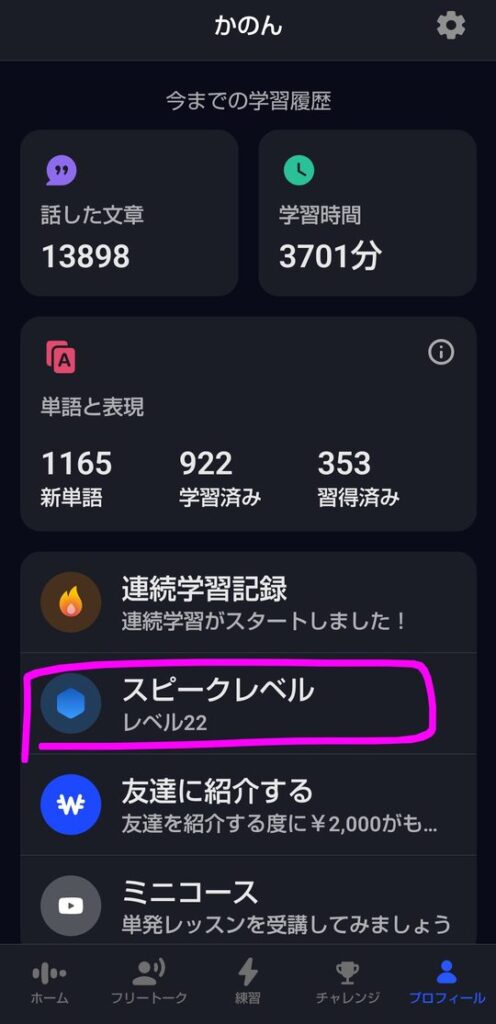 プロフィール画面。話した文章13898、学習時間3701分などの学習履歴が並び、その下の「スピークレベル レベル22」がピンクの枠で囲まれている