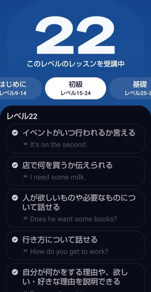 スピークレベルの詳細画面。大きく22と表示され「このレベルのレッスンを受講中」と書かれている。初級はレベル15から24で、レベル22でできることが例文つきで並んでいる