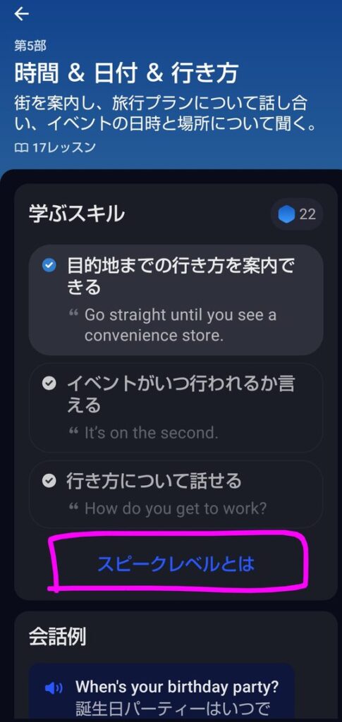 学ぶスキルの画面。目的地までの行き方を案内できるなどのスキルが例文つきで並び、右上に青い六角形と22の数字がある。下の青い文字のスピークレベルとはがピンクの枠で囲まれている
