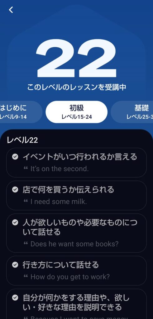 スピークレベルの画面。大きく22と表示され、このレベルのレッスンを受講中と書かれている。初級はレベル15から24で、下にレベル22でできることが、イベントがいつ行われるか言える It's on the second. のように例文つきで並んでいる
