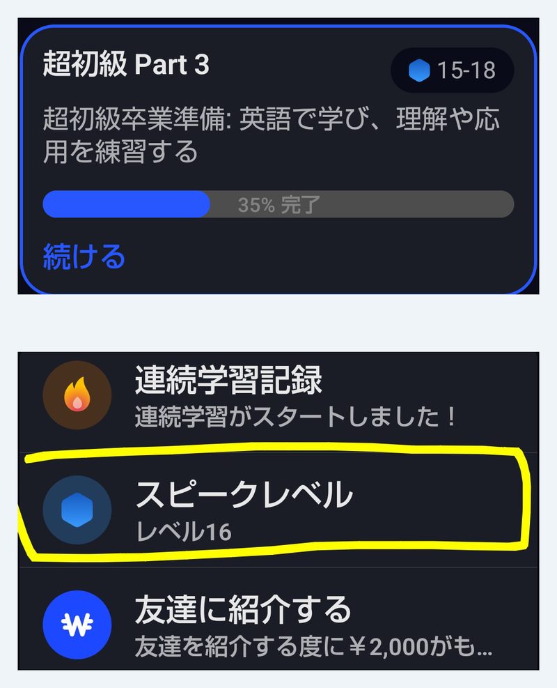 超初級Part3を選んでいるときのプロフィール画面。スピークレベル レベル16という行が黄色の枠で囲まれている