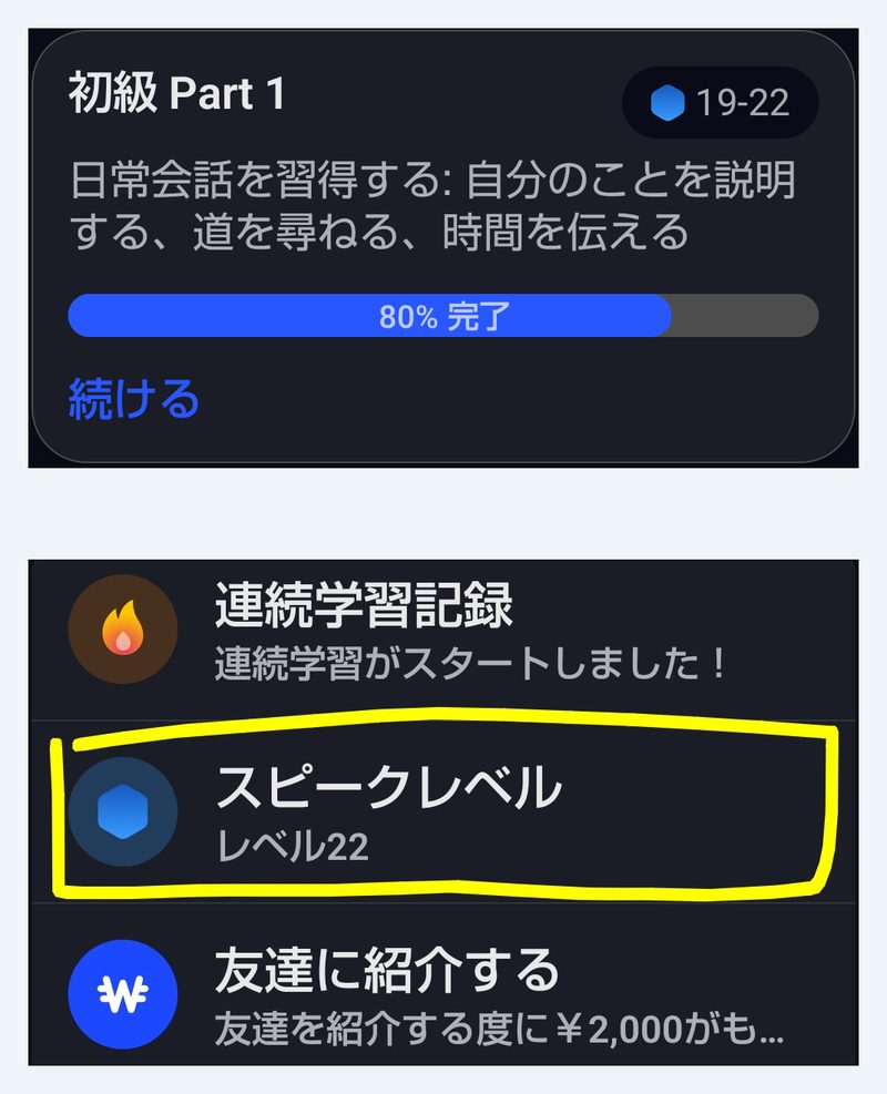 初級Part1のコースにレベル19から22、80%完了と表示されている。その下のプロフィール画面ではスピークレベルがレベる22と表示され、黄色の枠で囲まれている