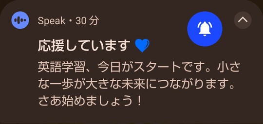スピークから届いた通知。「応援しています」の下に「英語学習、今日がスタートです。小さな一歩が大きな未来につながります。さあ始めましょう！」と書かれている