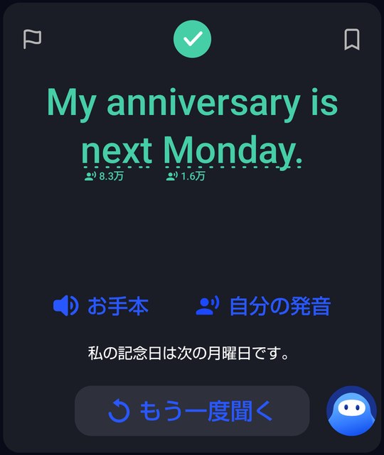 スピークのレッスンのカード。「My anniversary is next Monday.」の下に、お手本と自分の発音のボタン、日本語訳「私の記念日は次の月曜日です。」
