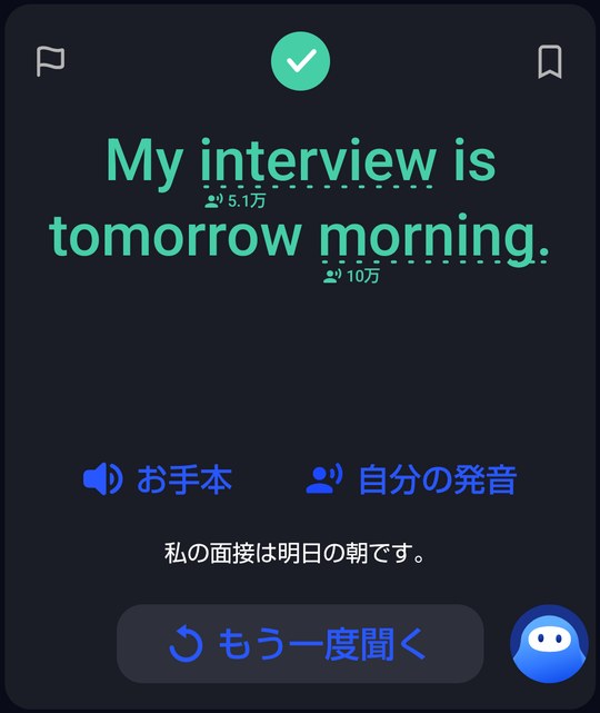 スピークのレッスンの次のカード。同じ型で単語だけ変わった「My interview is tomorrow morning.」と、日本語訳「私の面接は明日の朝です。」