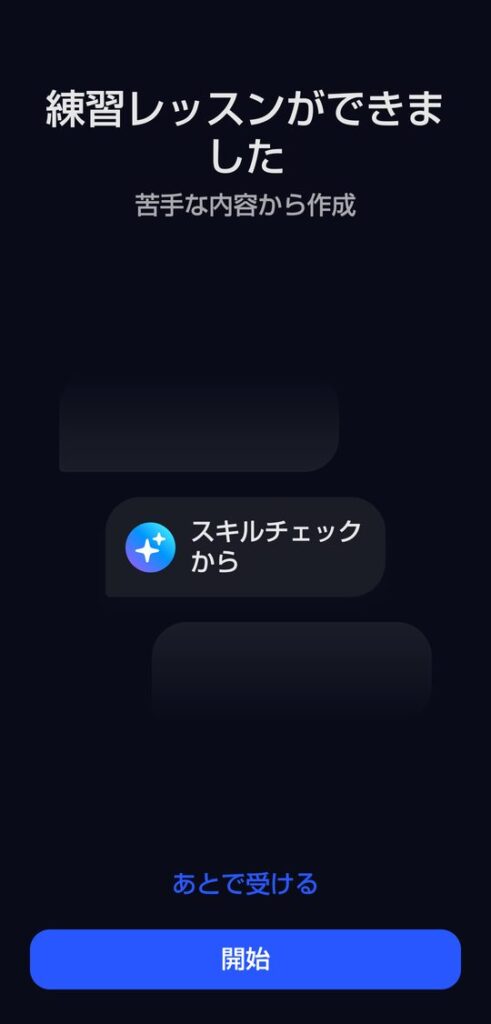 練習レッスンができましたという画面。苦手な内容から作成と書かれ、スキルチェックからというラベルのついたレッスンが表示されている。下にあとで受けると開始のボタンがある
