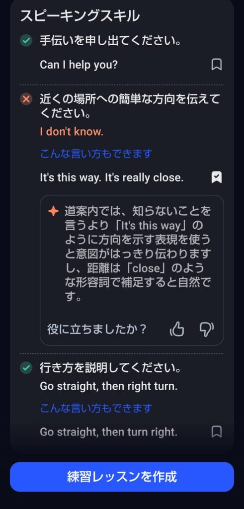 スキルチェックの結果のスピーキングスキルの部分。近くの場所への簡単な方向を伝えてくださいという問題に I don't know. と答えてバツがつき、こんな言い方もできますとして It's this way. It's really close. が示され、なぜそのほうがよいかの解説が添えられている