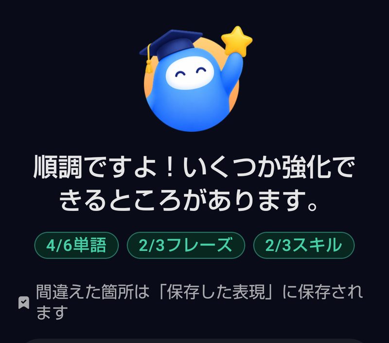 スキルチェックの結果画面。順調ですよ、いくつか強化できるところがありますという見出しの下に、4/6単語、2/3フレーズ、2/3スキルという結果が並び、間違えた箇所は「保存した表現」に保存されますと書かれている